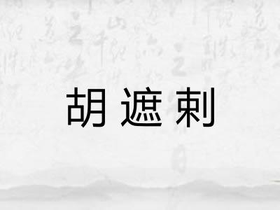 胡遮剌 胡遮剌