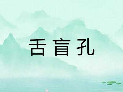 舌盲孔 舌盲孔