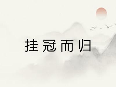 挂冠而归
