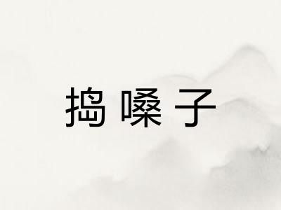 捣嗓子