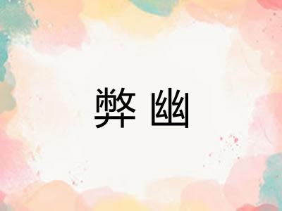 弊幽