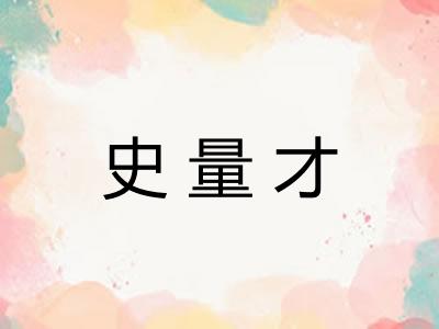 史量才