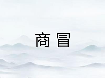 商冒 商冒