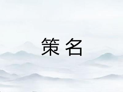 策名