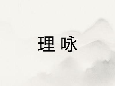 理咏