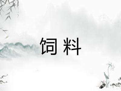 饲料