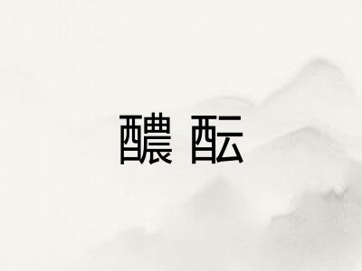 醲酝