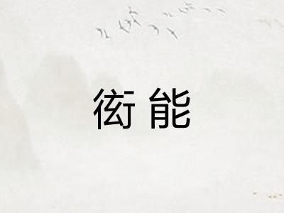 衒能