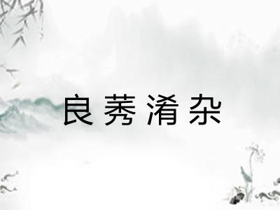 良莠淆杂 良莠淆杂