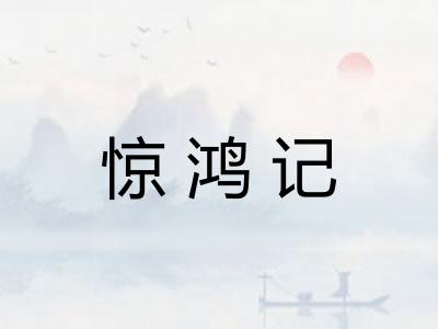 惊鸿记