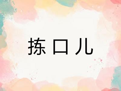 拣口儿
