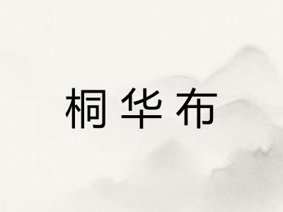 桐华布 桐华布