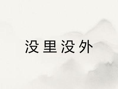 没里没外 没里没外