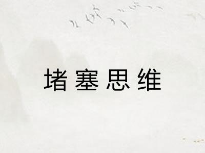 堵塞思维