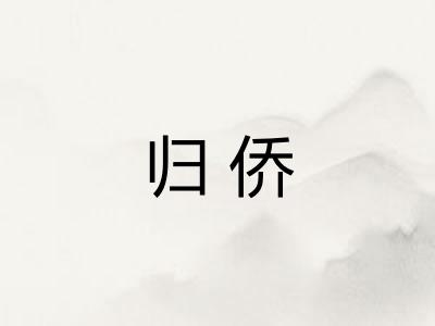 归侨