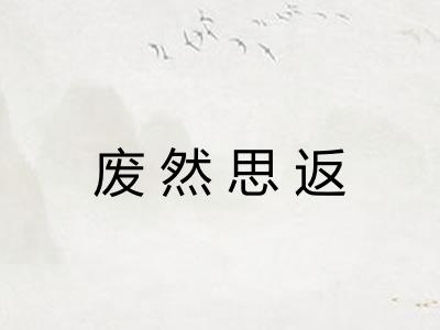 废然思返