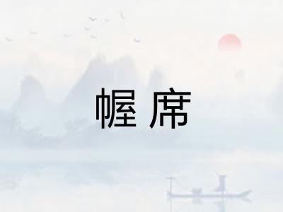 幄席