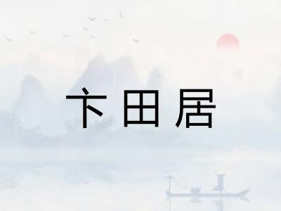 卞田居