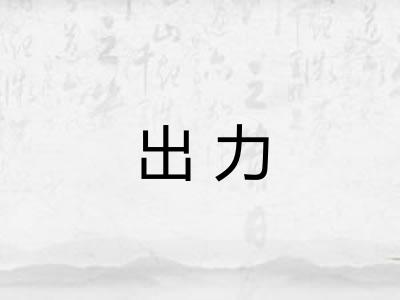 出力 出力