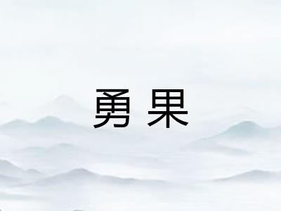 勇果