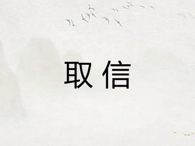 取信 取信