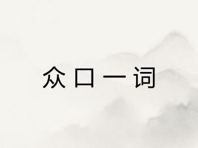 众口一词