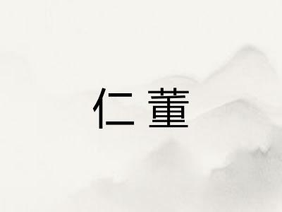 仁董