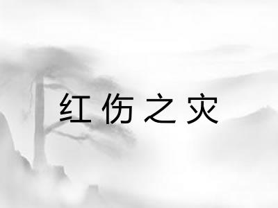 红伤之灾 红伤之灾