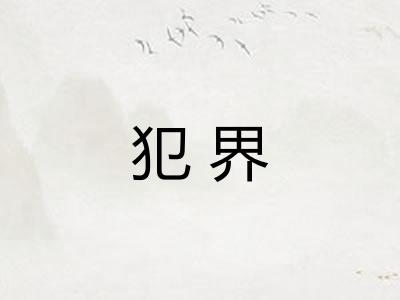 犯界 犯界