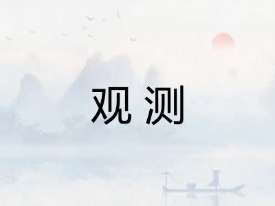 观测 观测