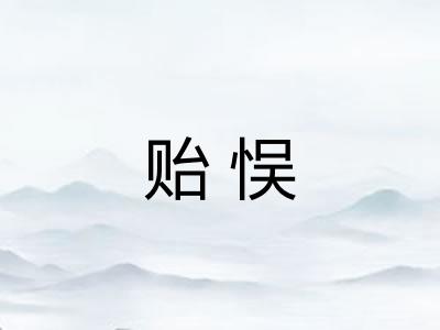 贻悮
