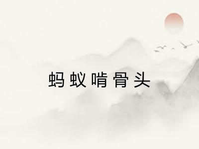 蚂蚁啃骨头