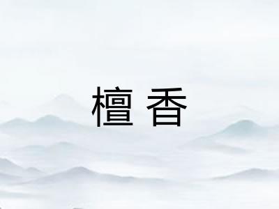 檀香 檀香