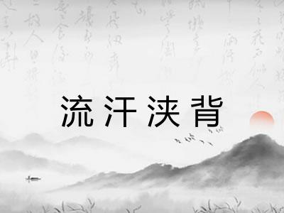 流汗浃背