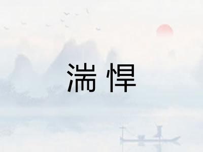 湍悍