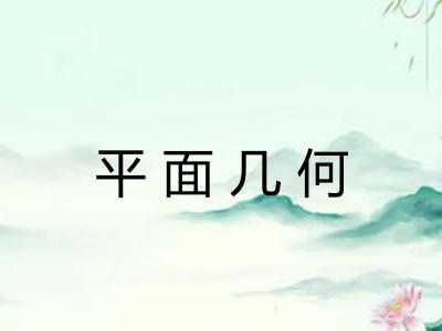 平面几何 平面几何