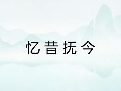 忆昔抚今