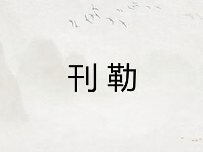 刊勒