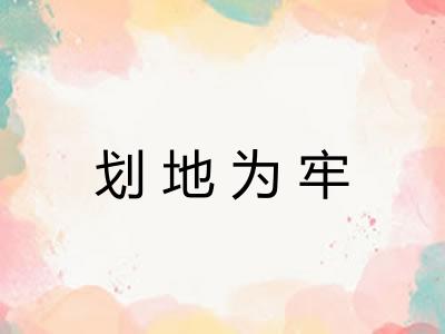 划地为牢 划地为牢