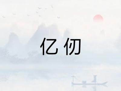 亿仞