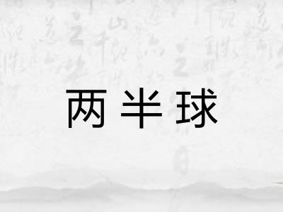 两半球 两半球