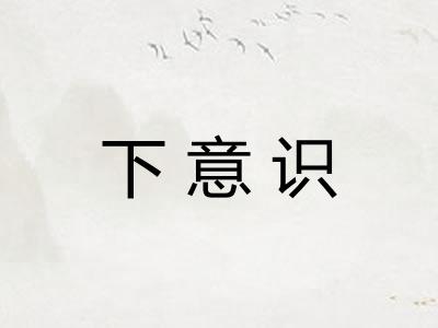 下意识