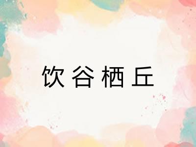 饮谷栖丘