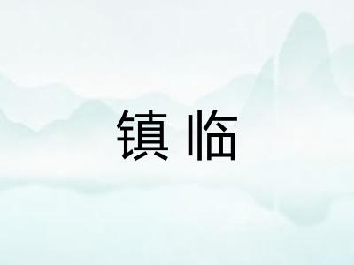 镇临