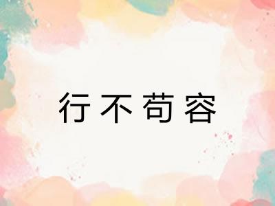 行不苟容