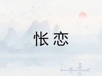 怅恋