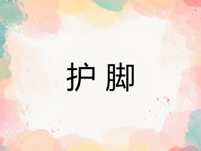 护脚 护脚