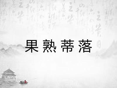 果熟蒂落 果熟蒂落