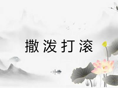 撒泼打滚 撒泼打滚