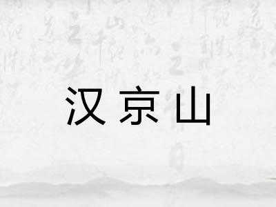汉京山